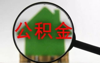 高院 追繳住房公積金無時效限制