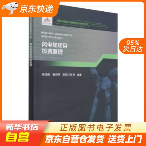 【新華書店正版】風電場項目投資管理(風電場建設與管理創新研究叢書)