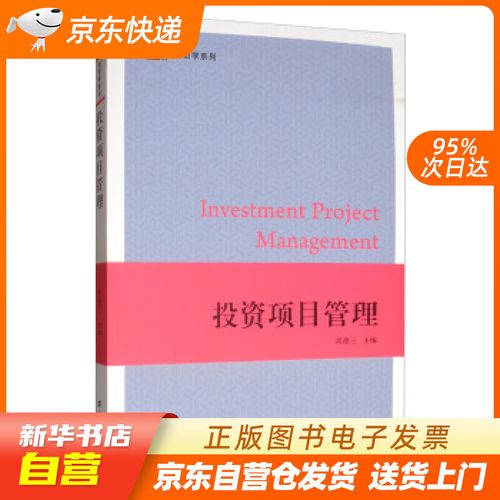 投資項目管理 簡德三 編 上海財經大學出版社 9787564233075 正版圖