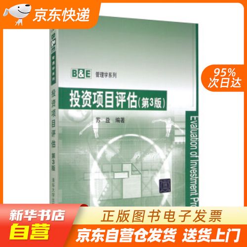 投資項目評估(第3版) 蘇益 著 清華大學出版社 9787302481218 正版圖