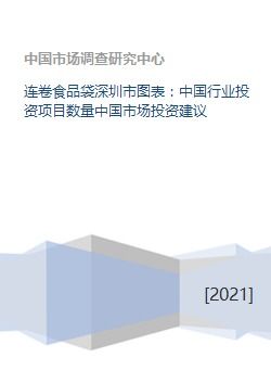 連卷食品袋深圳市圖表 中國行業投資項目數量中國市場投資建議