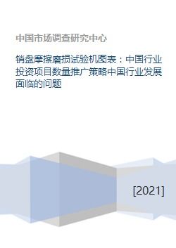 銷盤摩擦磨損試驗機圖表 中國行業投資項目數量推廣策略中國行業發展面臨的問題