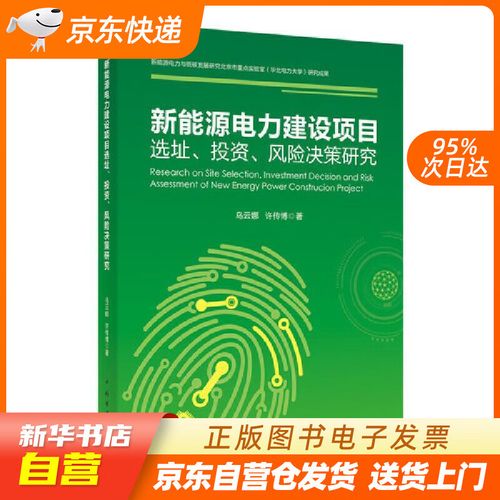 項目選址,投資,風險決策研究 烏云娜,許傳博 中國電力出版社 正版圖