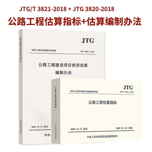 2本套 jtg/t 3821-2018 公路工程估算指標 jtg 3820-2018 公路工程建