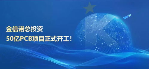 金信諾總投資50億pcb項目正式開工